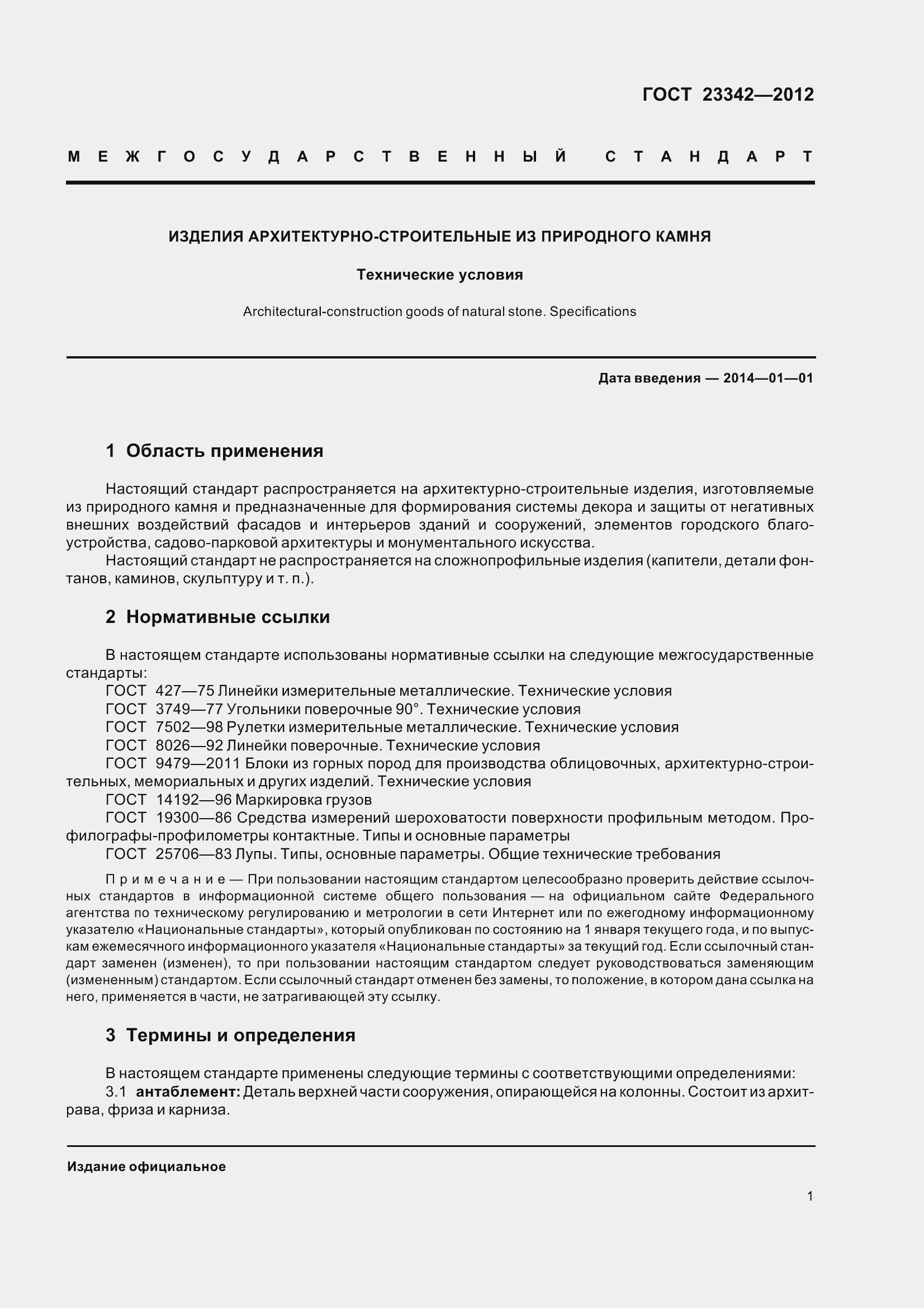 Страница 6 ГОСТ 23342-2012