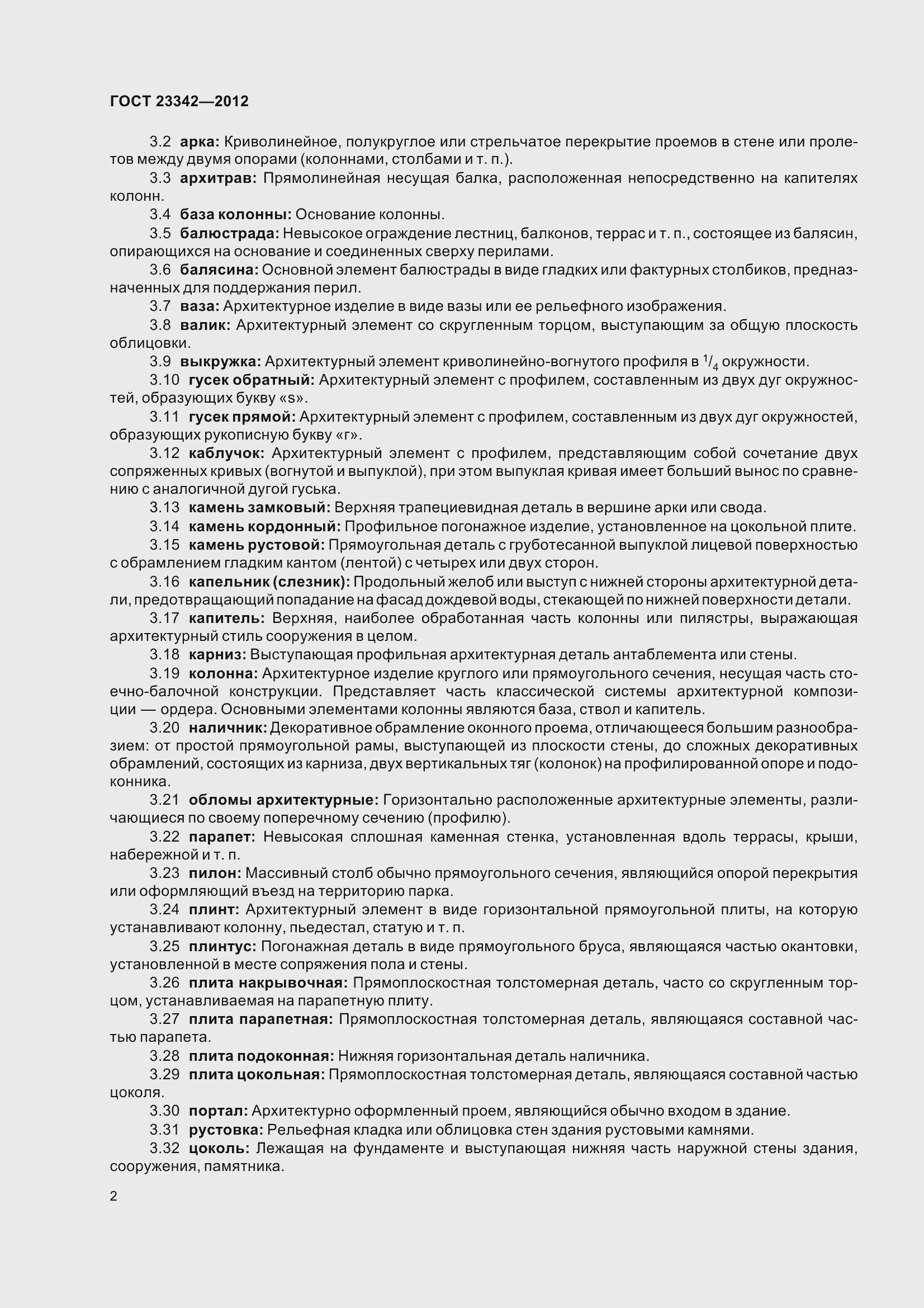 Страница 7 ГОСТ 23342-2012