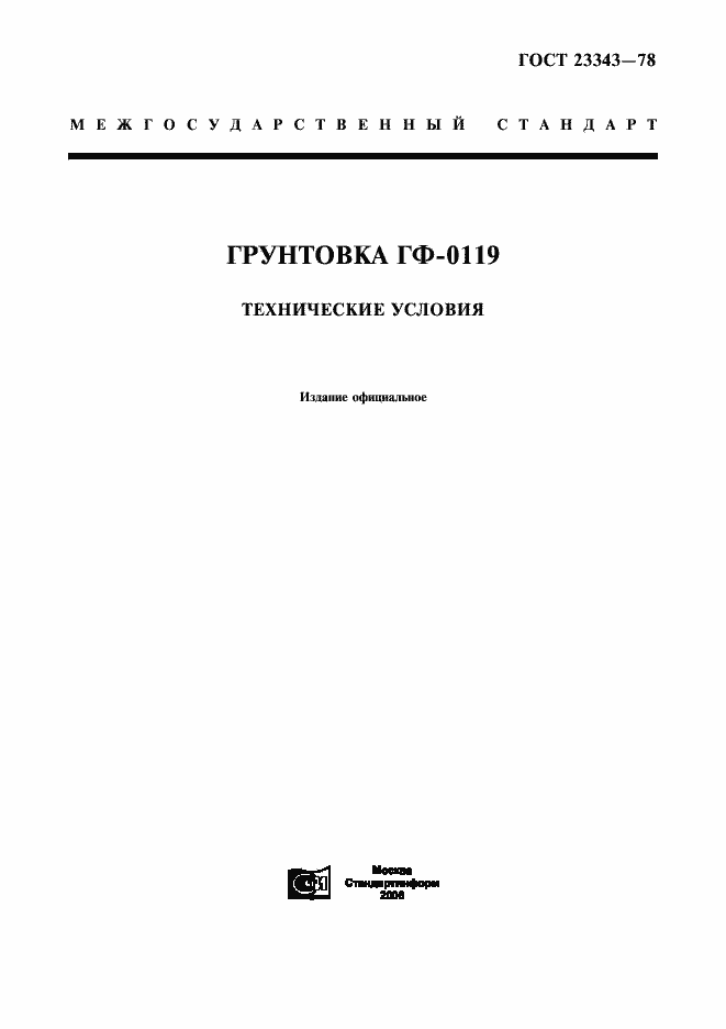 Страница 1 ГОСТ 23343-78