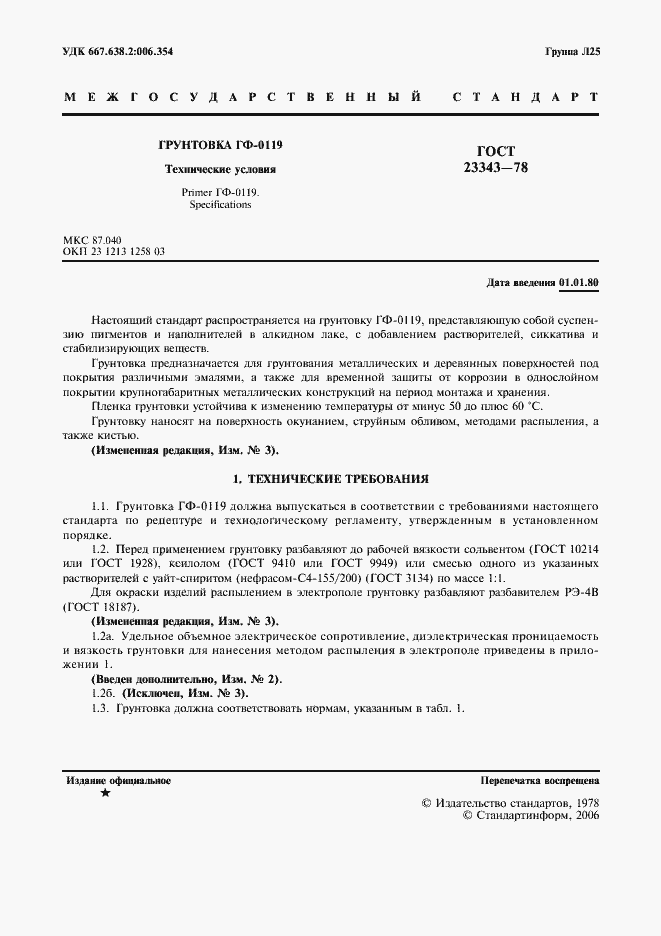 Страница 3 ГОСТ 23343-78