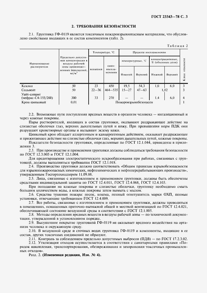 Страница 5 ГОСТ 23343-78