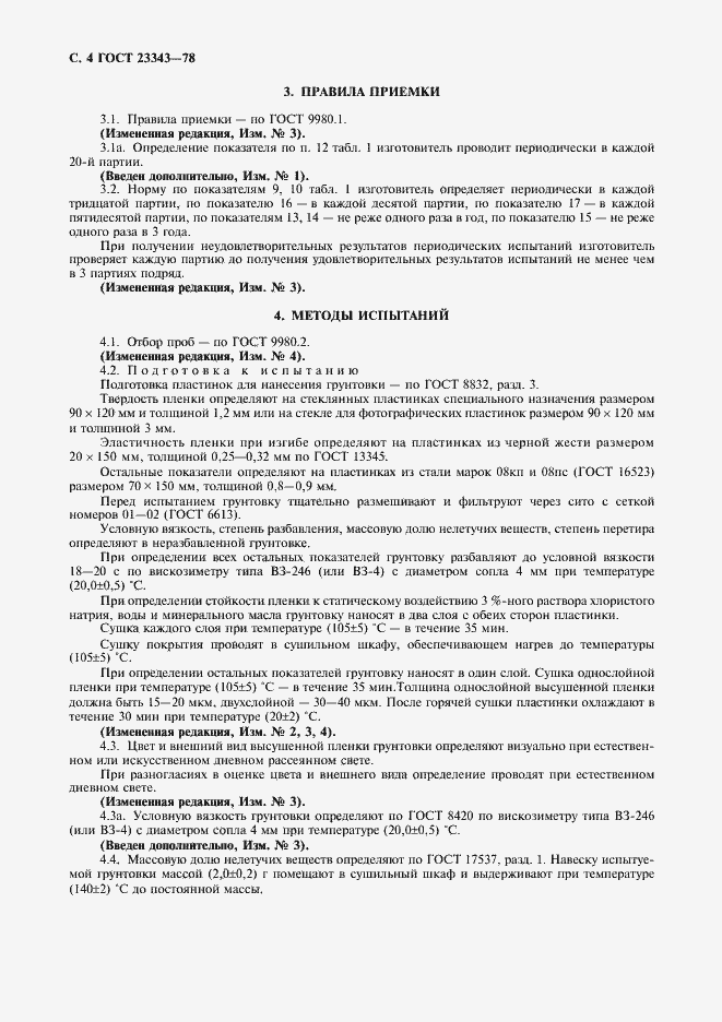 Страница 6 ГОСТ 23343-78