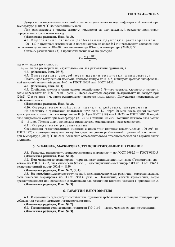 Страница 7 ГОСТ 23343-78