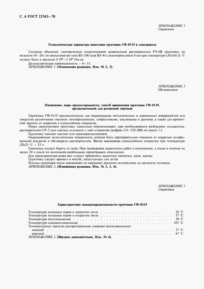 Страница 8 ГОСТ 23343-78