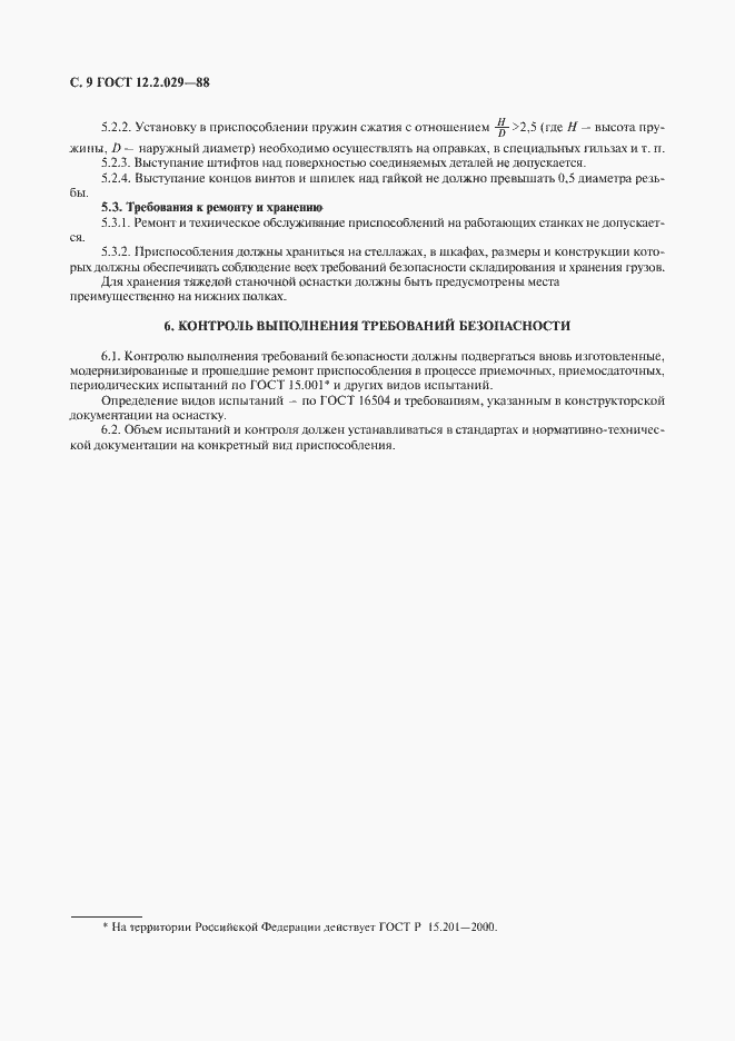 Страница 10 ГОСТ 12.2.029-88