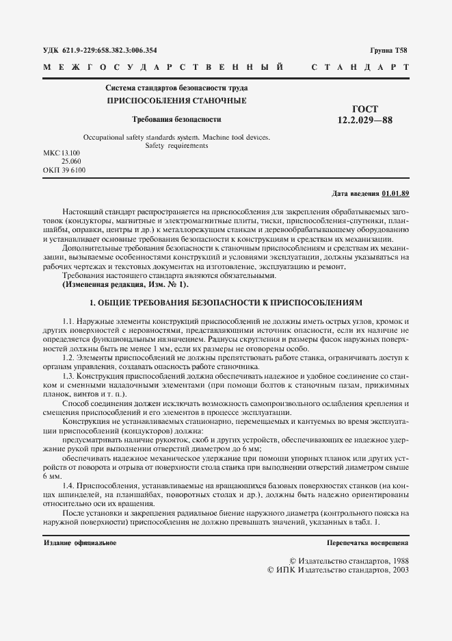 Страница 2 ГОСТ 12.2.029-88