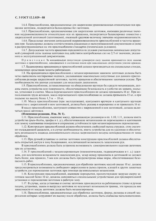 Страница 4 ГОСТ 12.2.029-88