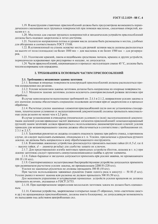 Страница 5 ГОСТ 12.2.029-88