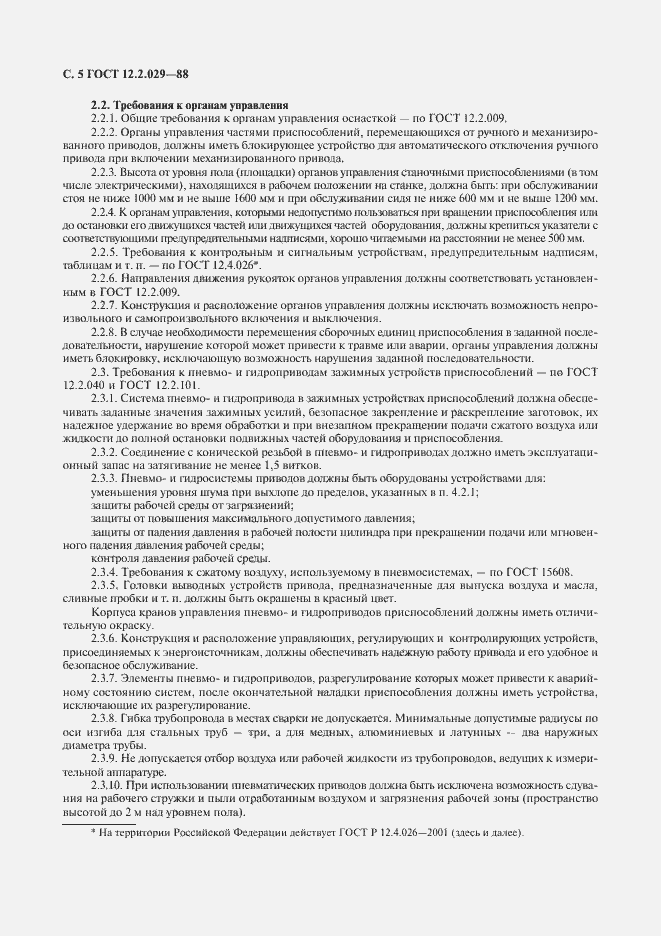 Страница 6 ГОСТ 12.2.029-88