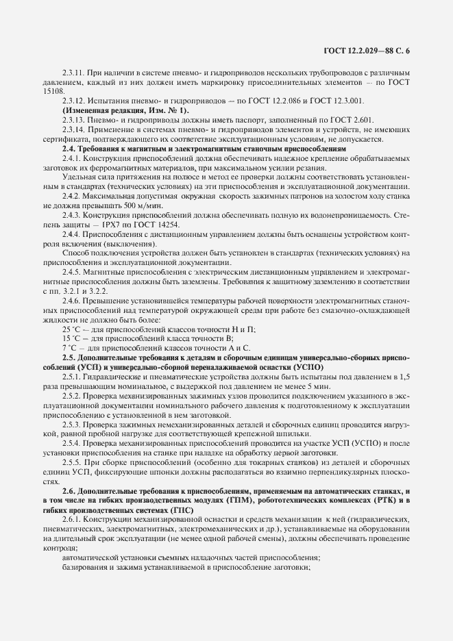 Страница 7 ГОСТ 12.2.029-88