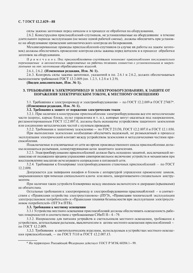 Страница 8 ГОСТ 12.2.029-88