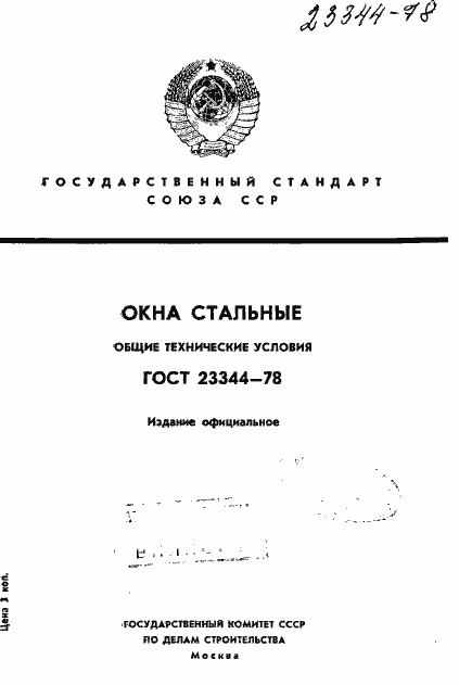 Страница 1 ГОСТ 23344-78