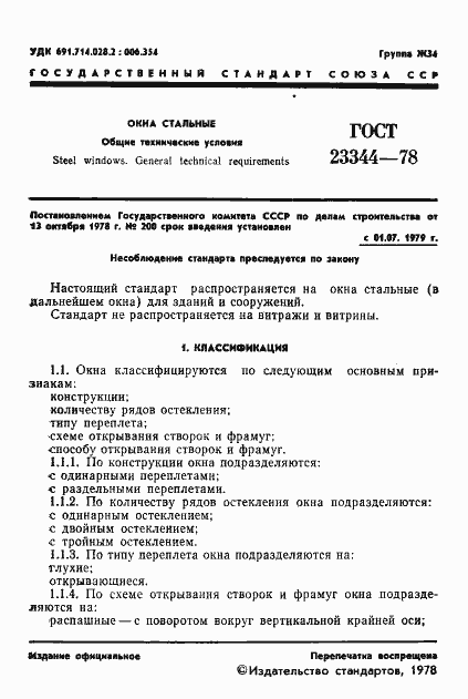 Страница 3 ГОСТ 23344-78