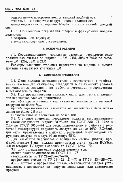 Страница 4 ГОСТ 23344-78