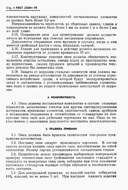 Страница 6 ГОСТ 23344-78