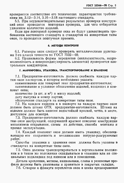 Страница 7 ГОСТ 23344-78