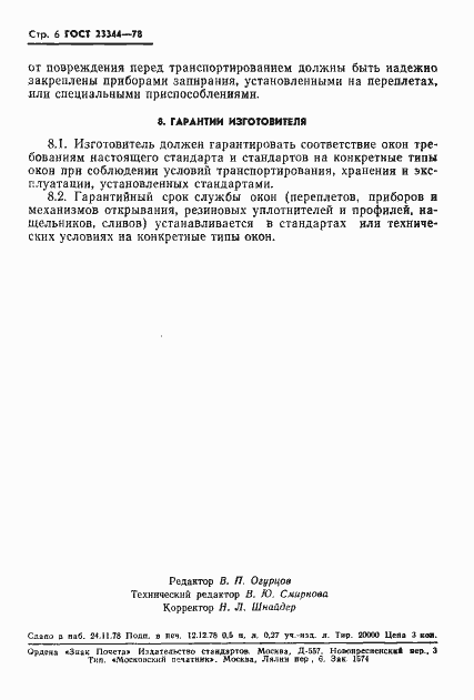 Страница 8 ГОСТ 23344-78