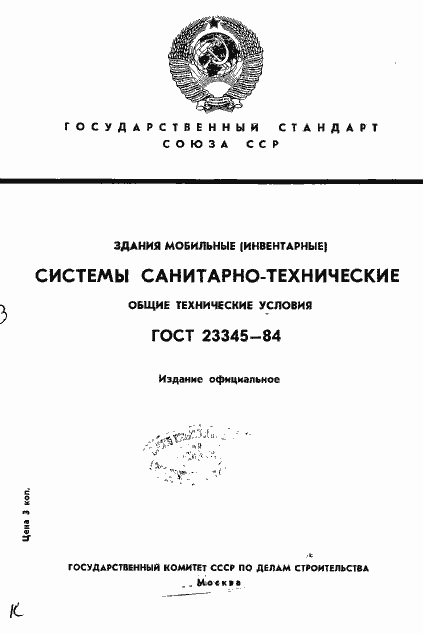 Страница 1 ГОСТ 23345-84