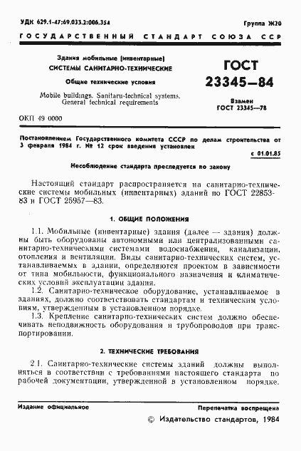 Страница 3 ГОСТ 23345-84