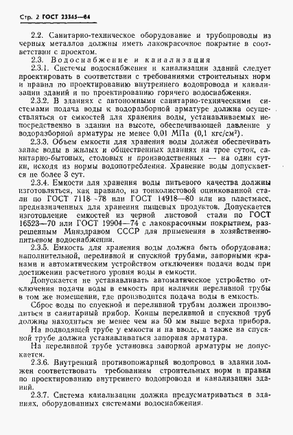 Страница 4 ГОСТ 23345-84