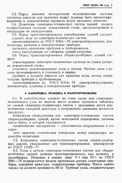 Страница 7 ГОСТ 23345-84