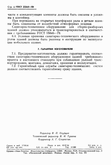 Страница 8 ГОСТ 23345-84