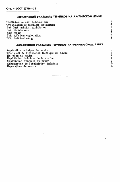 Страница 6 ГОСТ 23346-78
