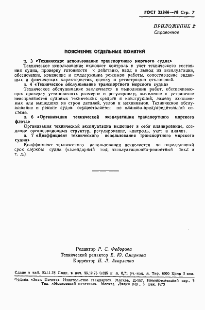 Страница 9 ГОСТ 23346-78