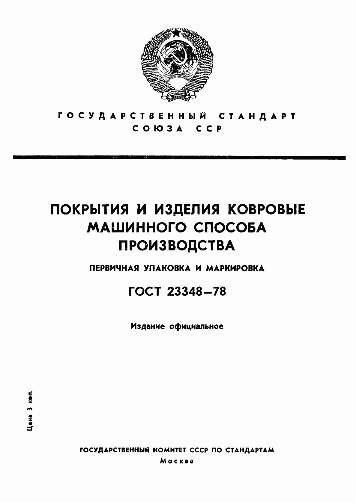 Страница 1 ГОСТ 23348-78