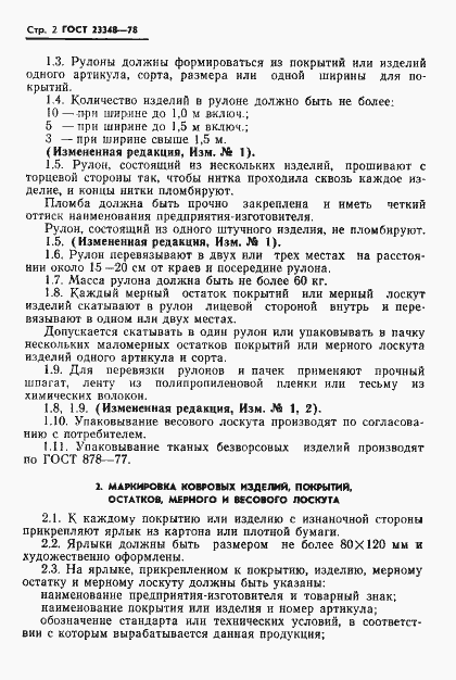 Страница 3 ГОСТ 23348-78