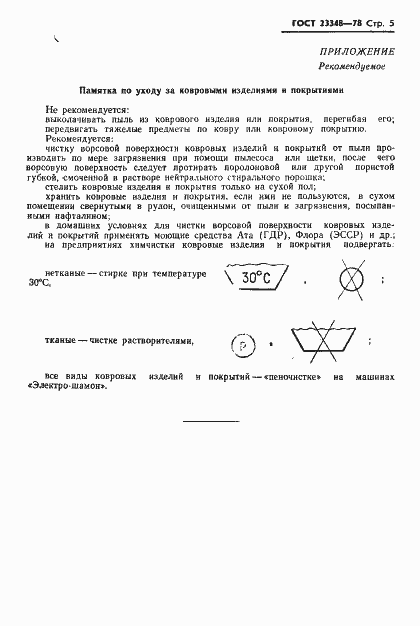 Страница 6 ГОСТ 23348-78