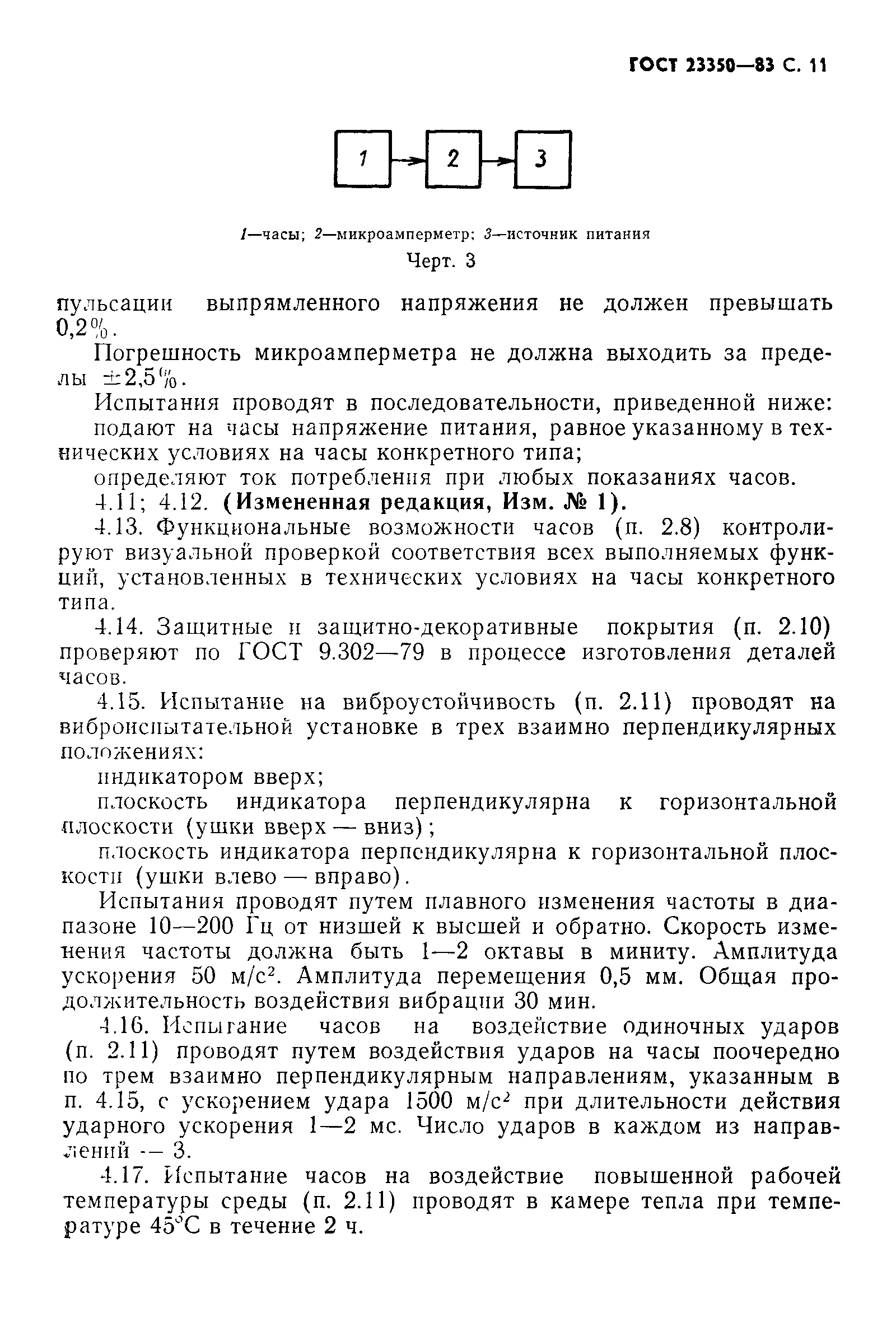 Страница 12 ГОСТ 23350-83