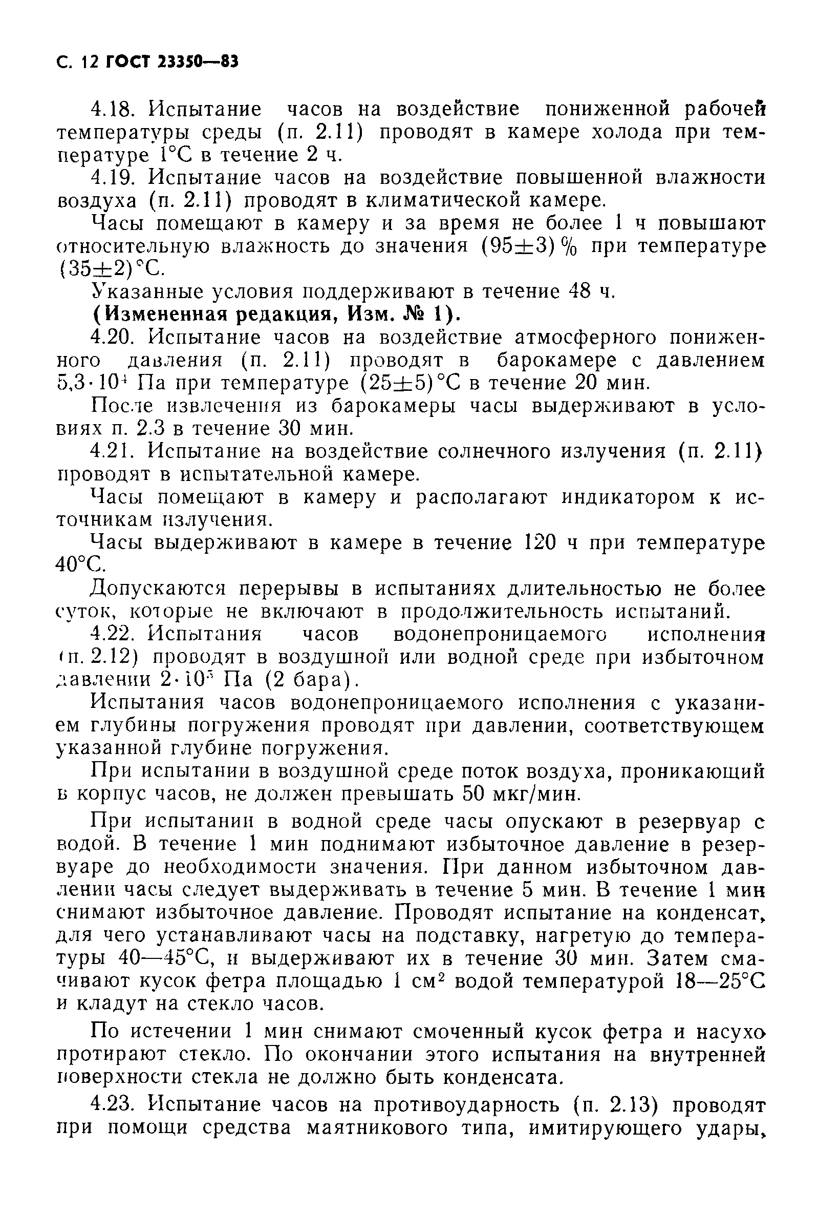 Страница 13 ГОСТ 23350-83