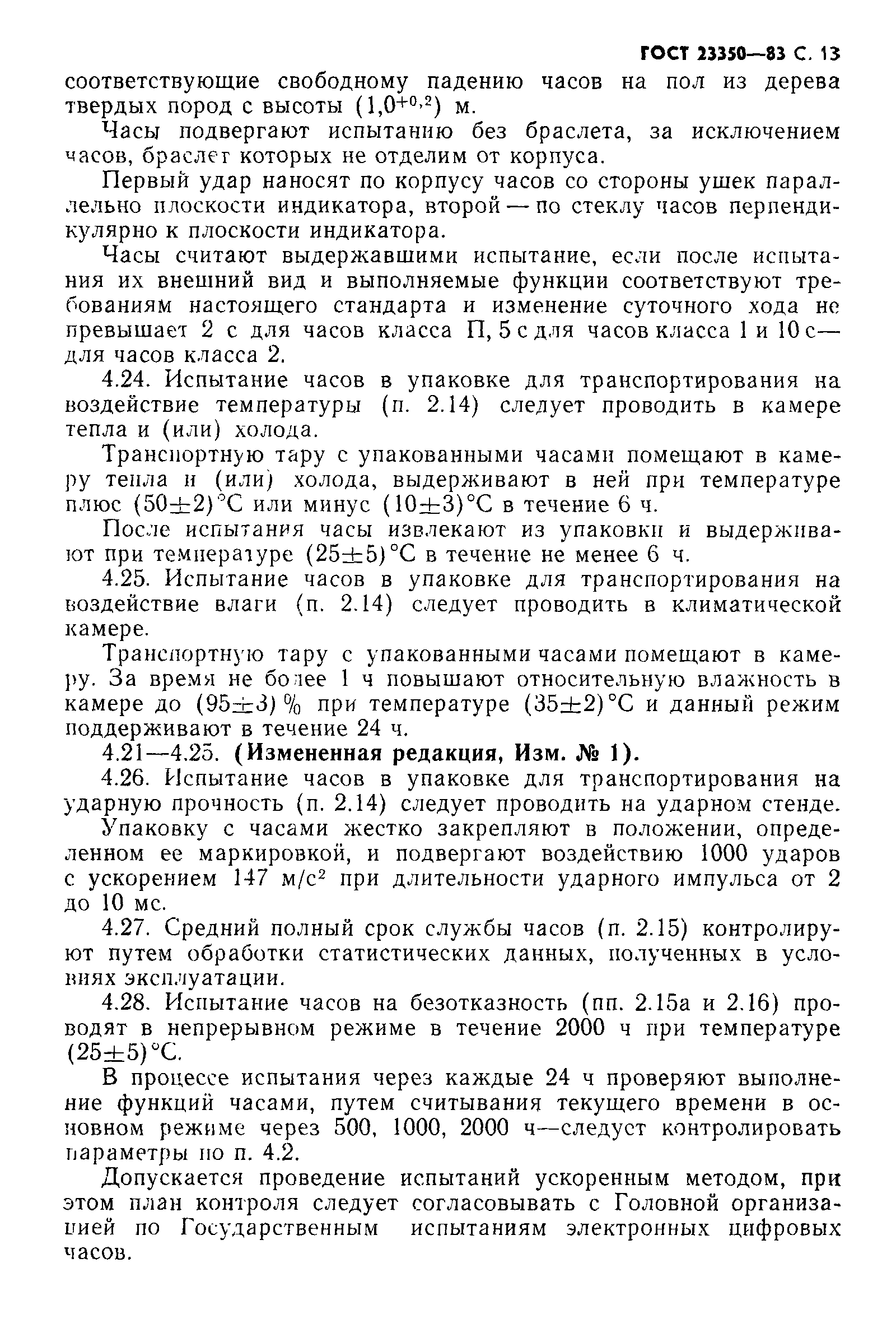 Страница 14 ГОСТ 23350-83