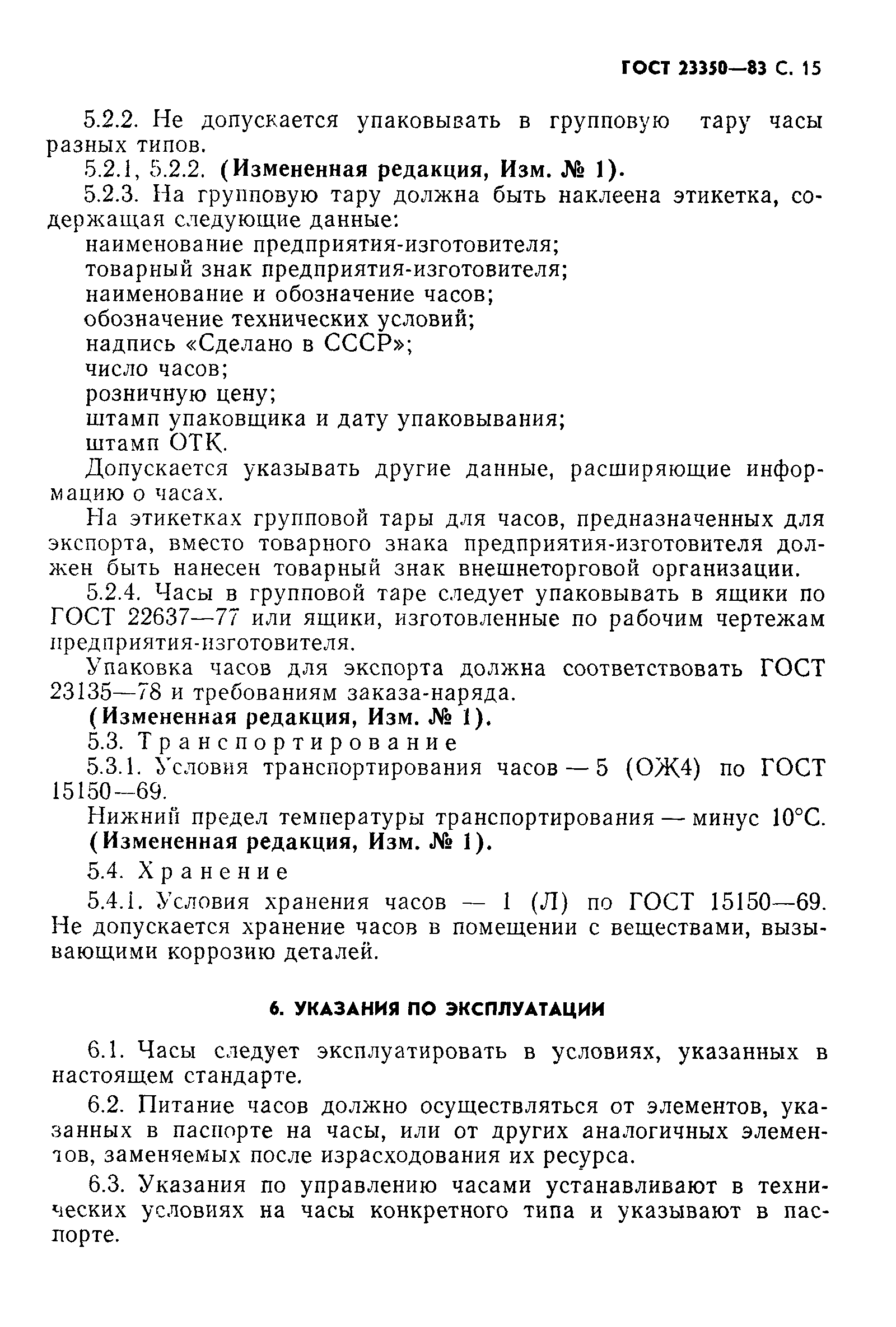 Страница 16 ГОСТ 23350-83