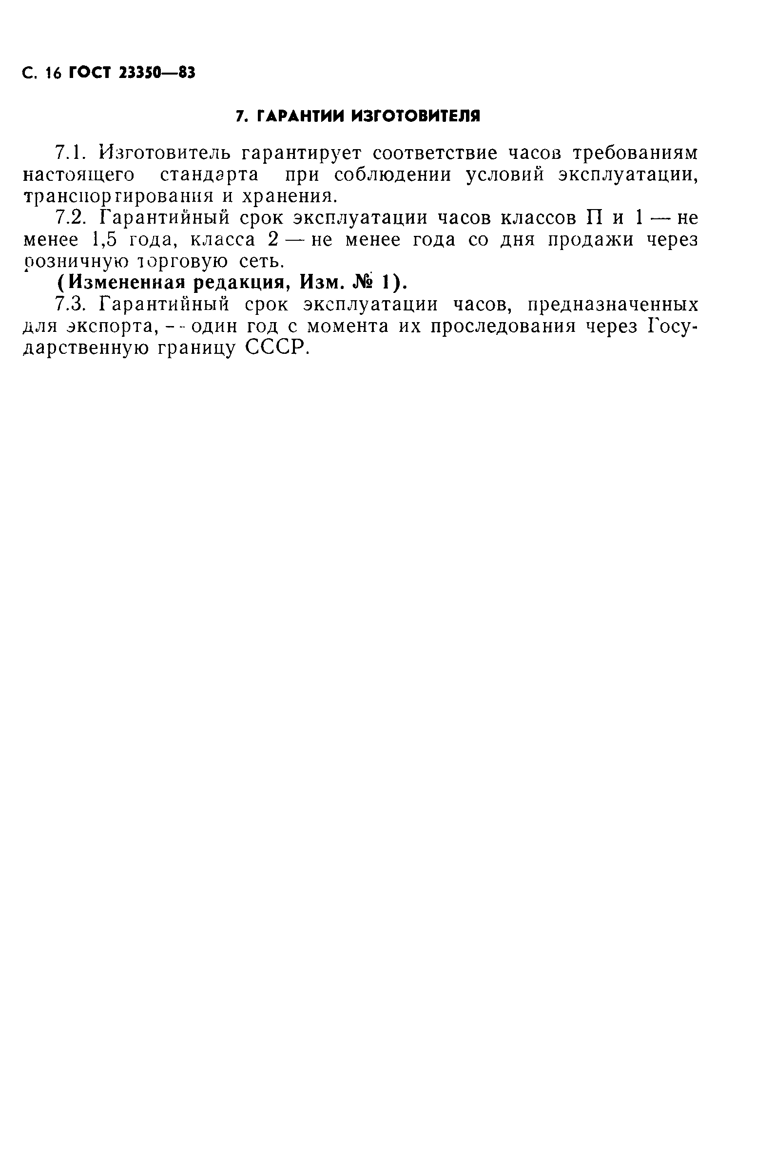 Страница 17 ГОСТ 23350-83