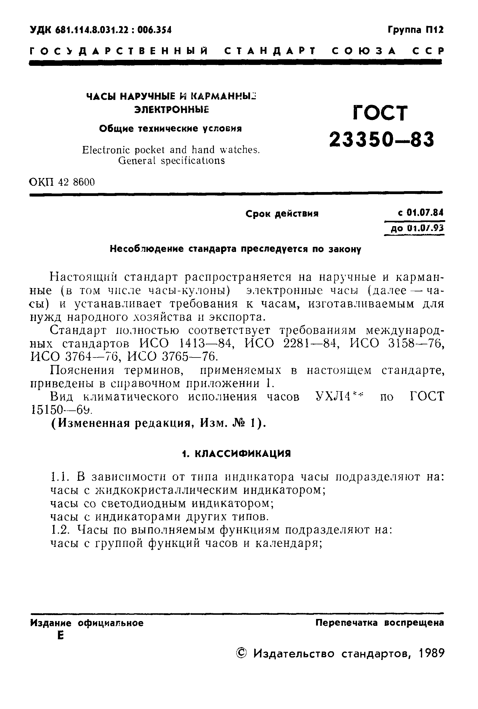 Страница 2 ГОСТ 23350-83