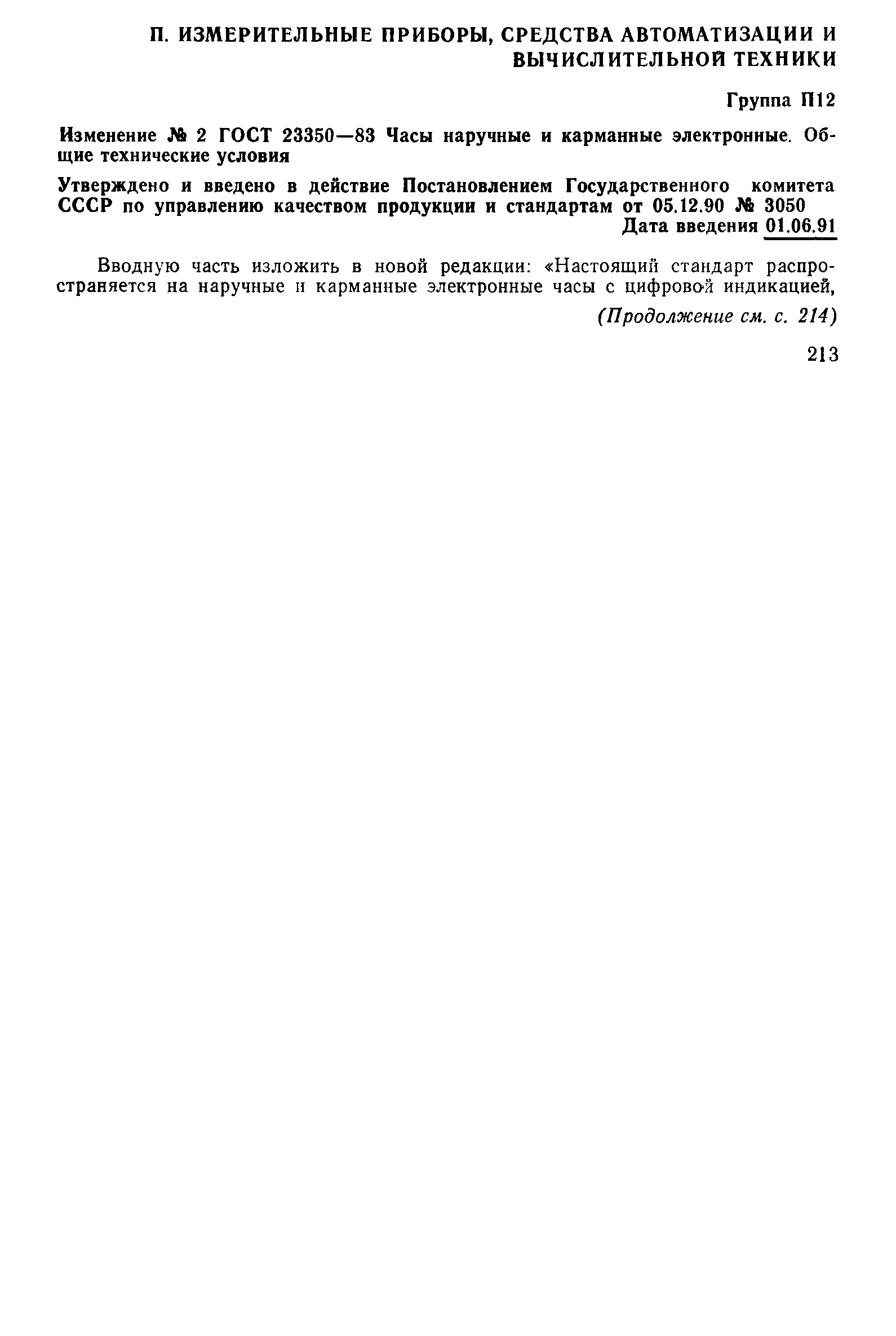 Страница 25 ГОСТ 23350-83