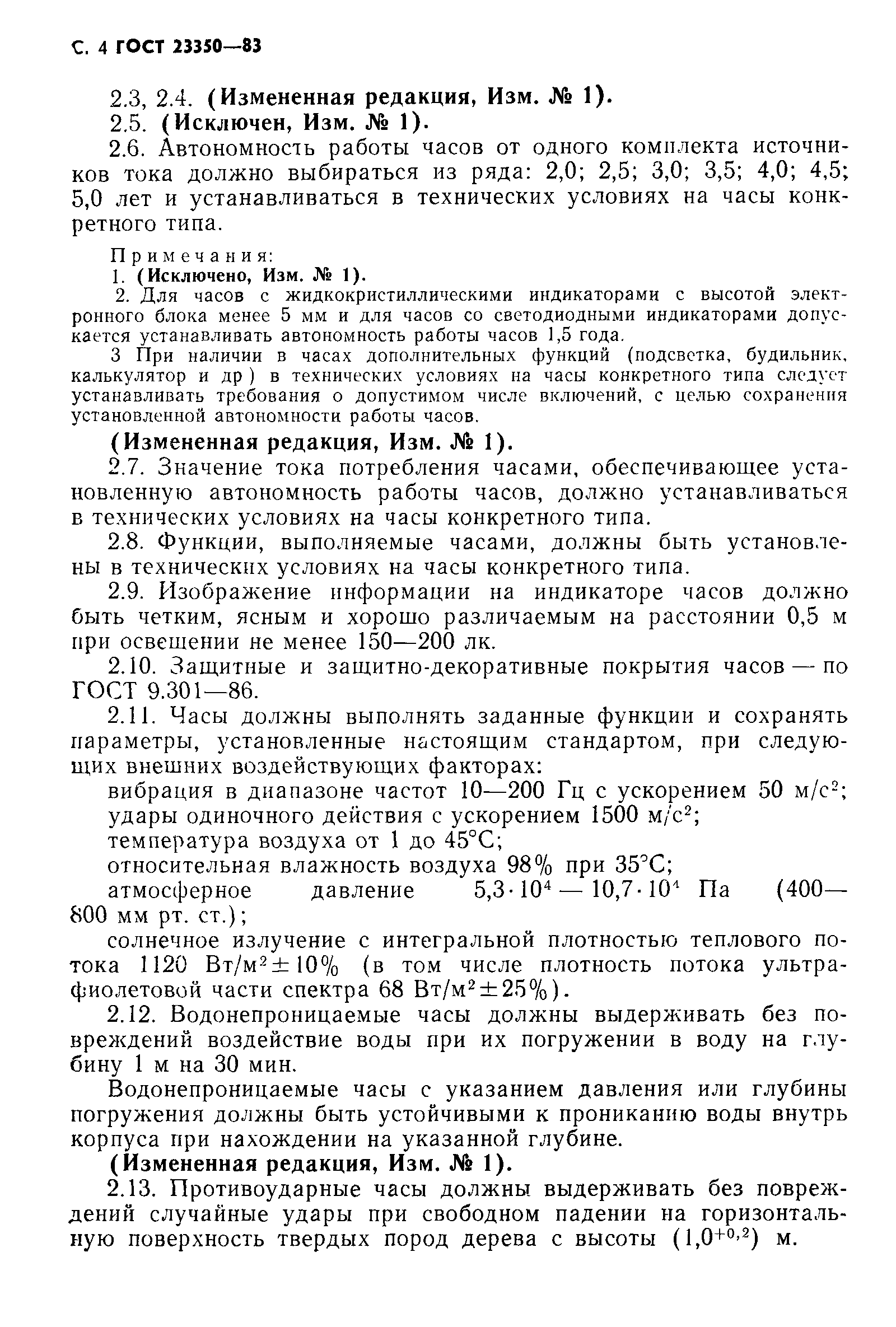 Страница 5 ГОСТ 23350-83