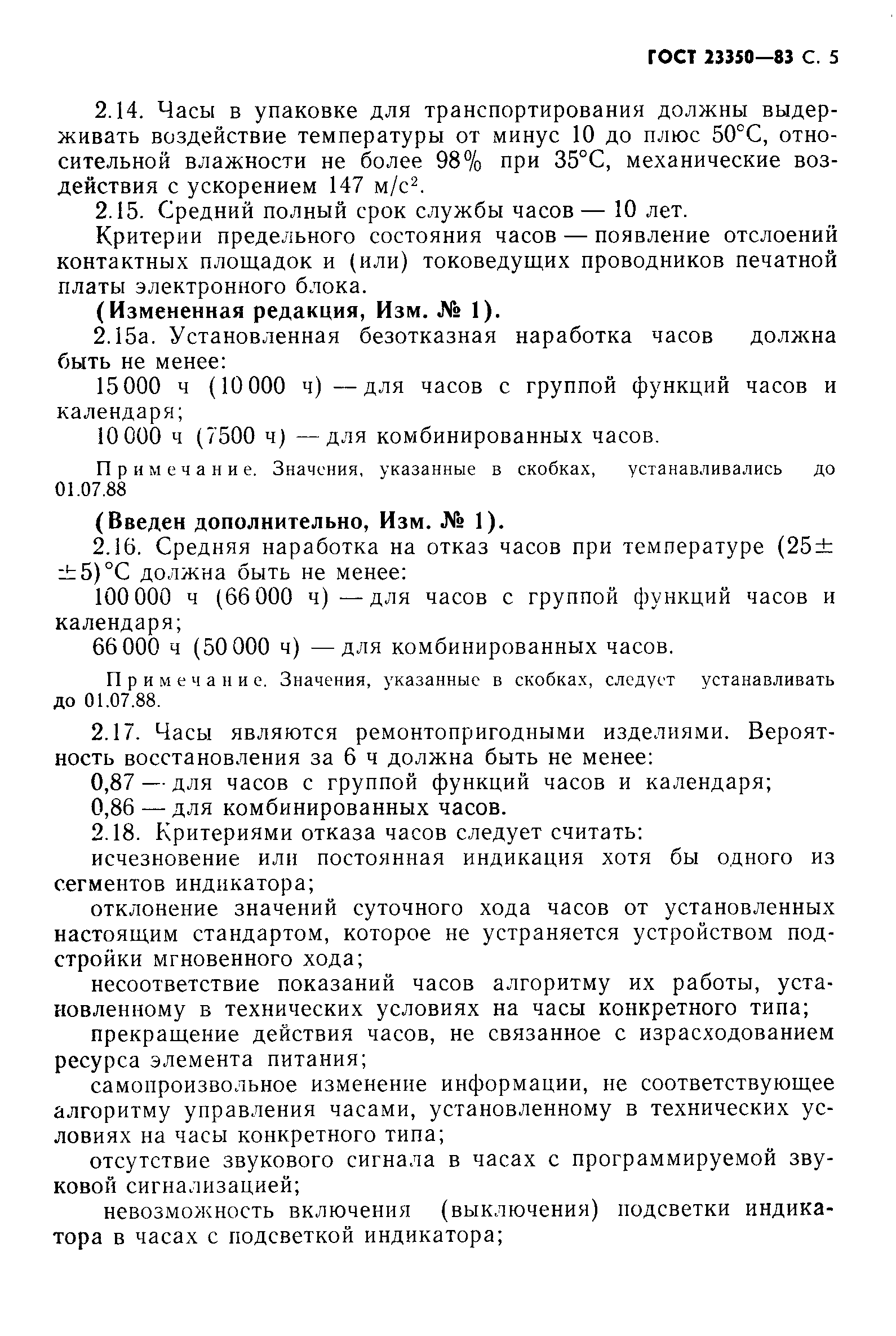 Страница 6 ГОСТ 23350-83