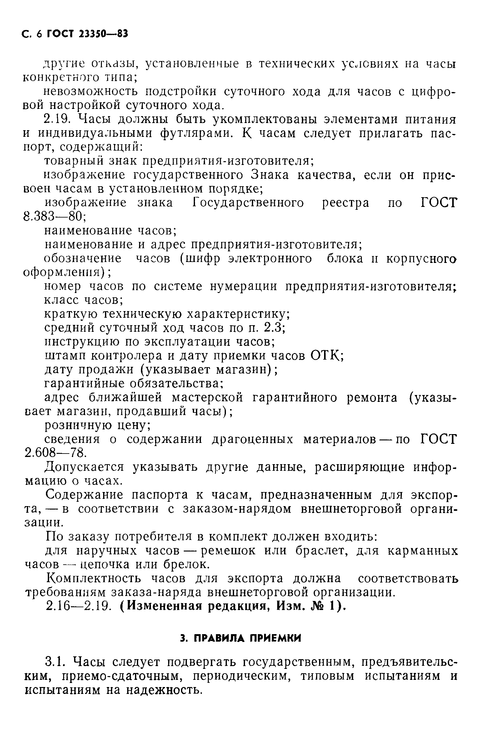 Страница 7 ГОСТ 23350-83