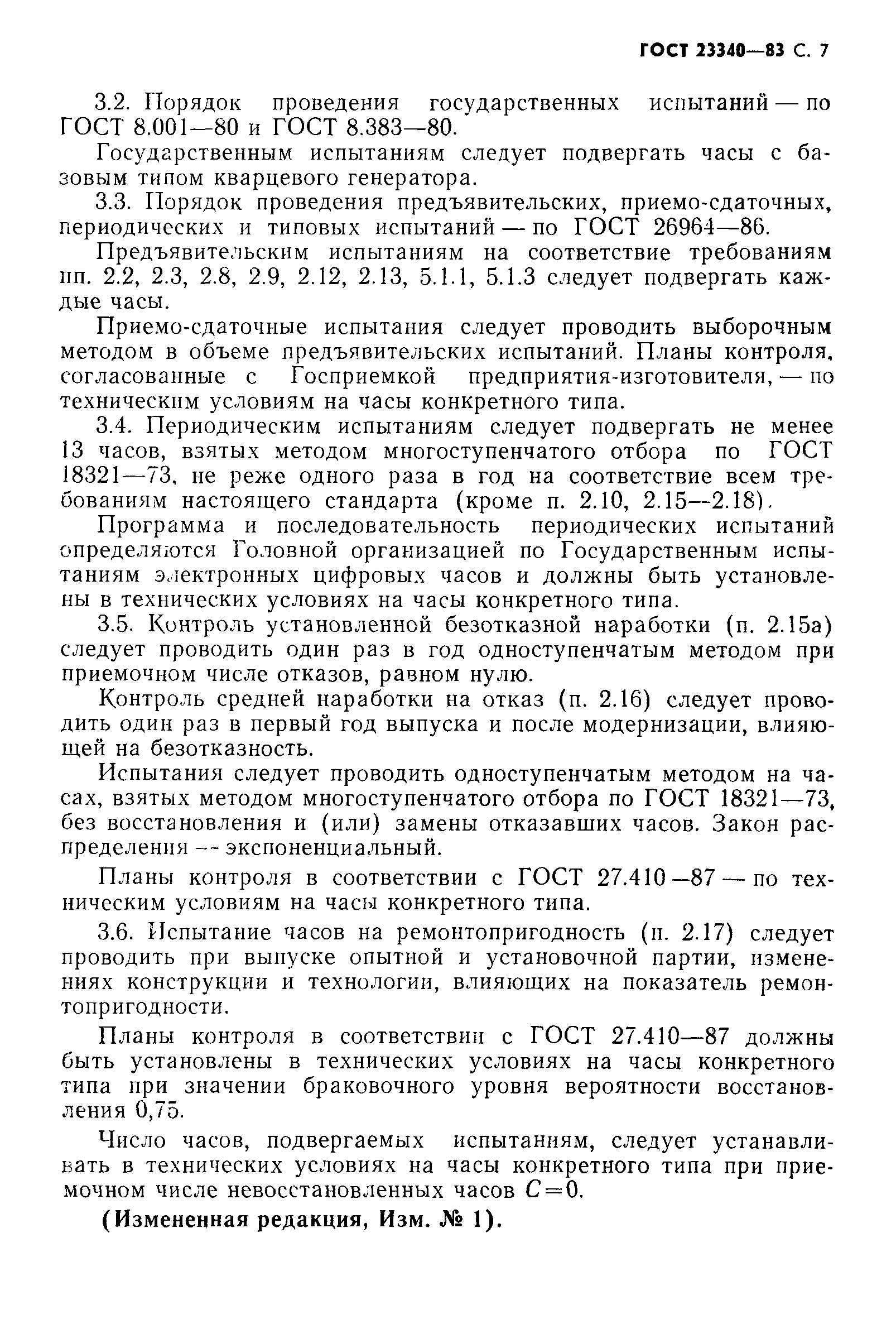 Страница 8 ГОСТ 23350-83
