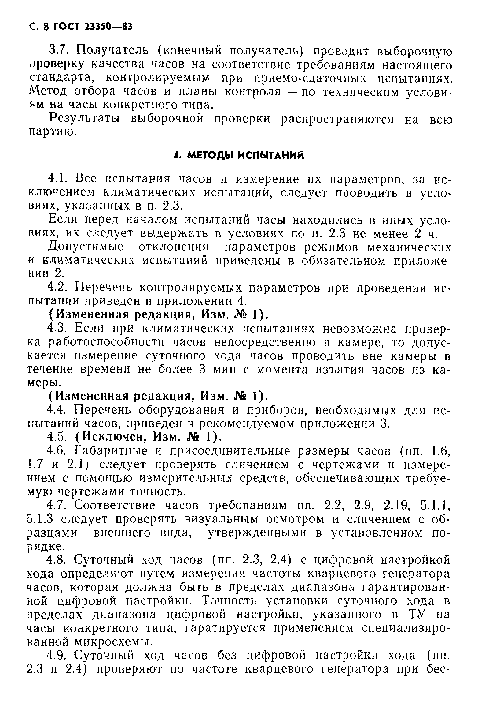 Страница 9 ГОСТ 23350-83