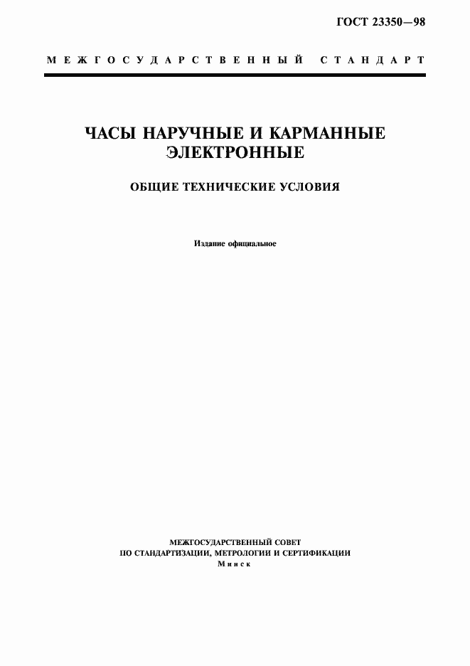 Страница 1 ГОСТ 23350-98