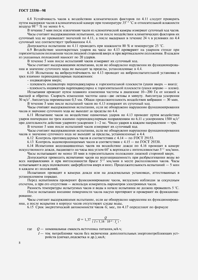 Страница 10 ГОСТ 23350-98