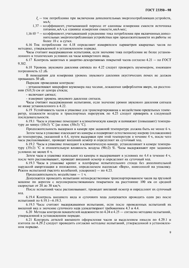 Страница 11 ГОСТ 23350-98