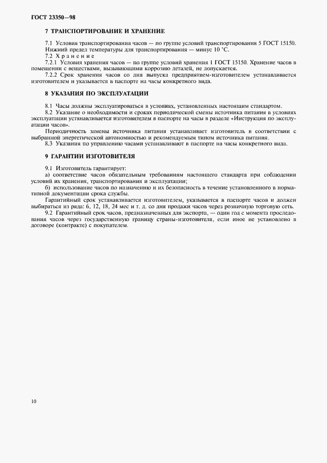 Страница 12 ГОСТ 23350-98
