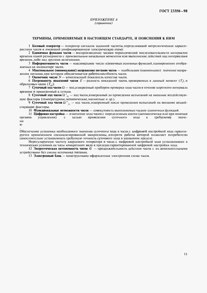 Страница 13 ГОСТ 23350-98