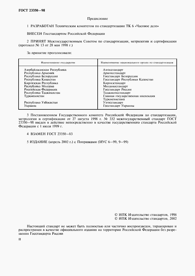 Страница 2 ГОСТ 23350-98