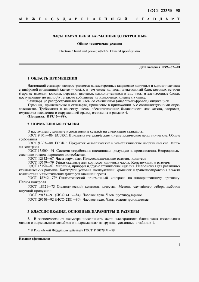 Страница 3 ГОСТ 23350-98